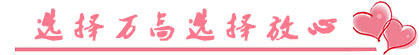 選擇萬高，選擇放心