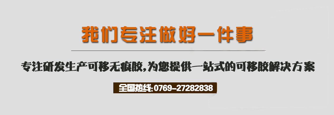我們專注做好一件事，專注研發(fā)生產(chǎn)可移膠，為您提供一站式的可移膠解決方案