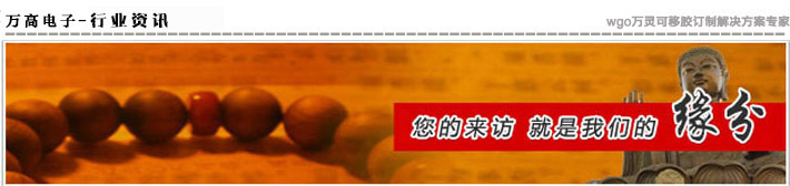萬高電子·專業(yè)為您提供無痕膠最新資訊！
