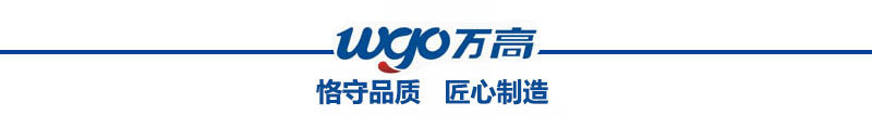 萬高恪守品質，匠心制造